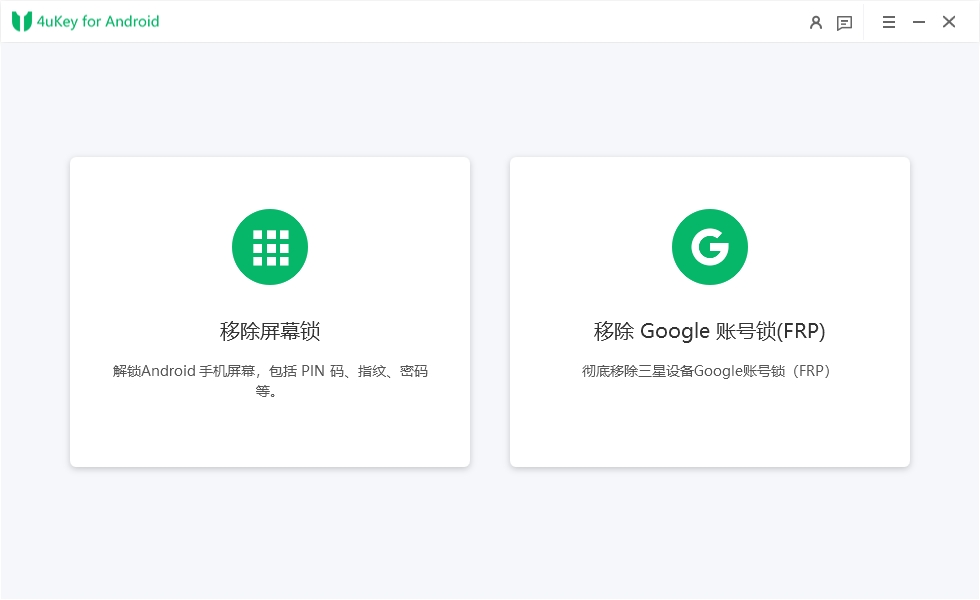 Tenorshare 4uKey for Android 屏保密码消除专用工具安卓屏幕解锁工具051207