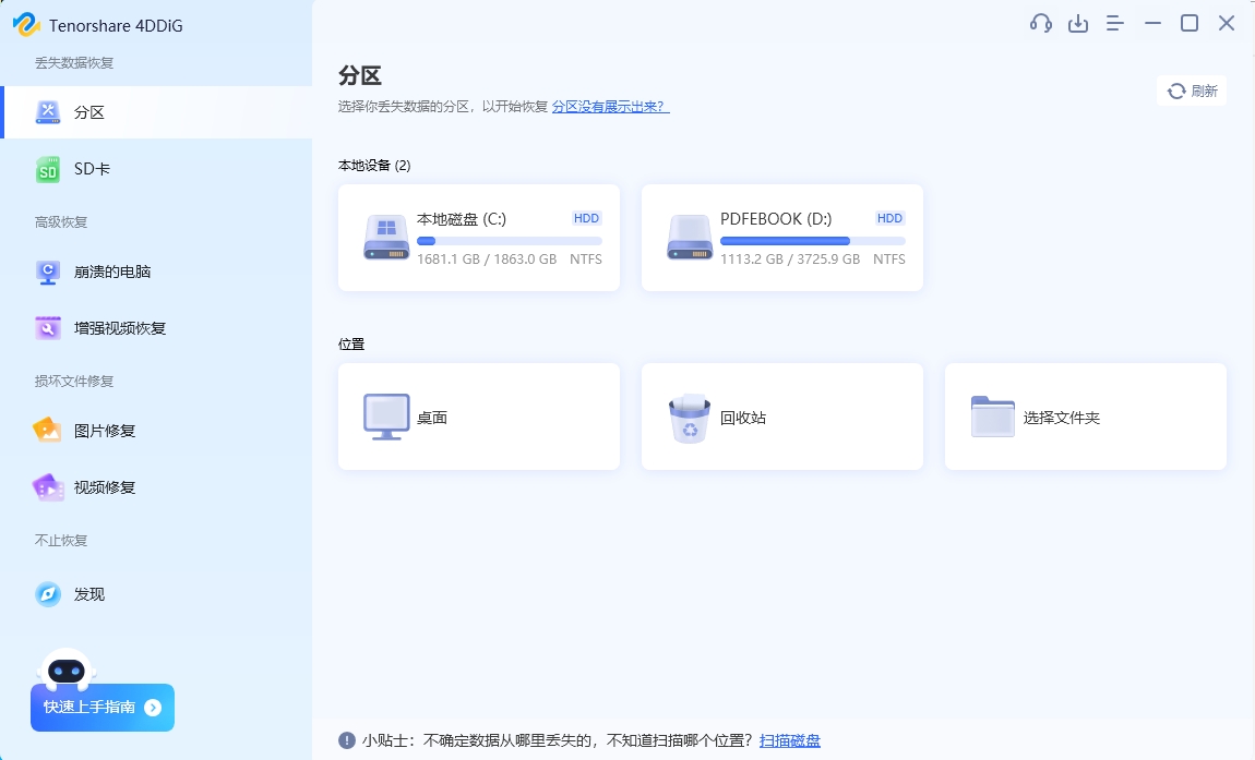 Tenorshare 4DDiG 强大的数据恢复神器数据恢复工具4ddig051209