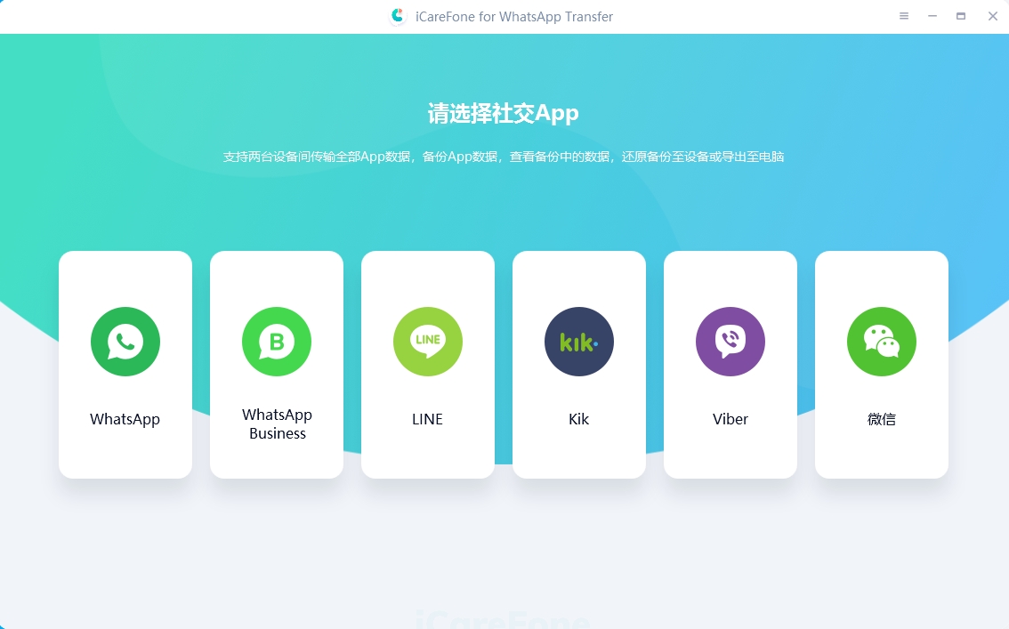 iCareFone for WhatsApp Transfer 传输备份还原数据WhatsApp数据还原工具050306