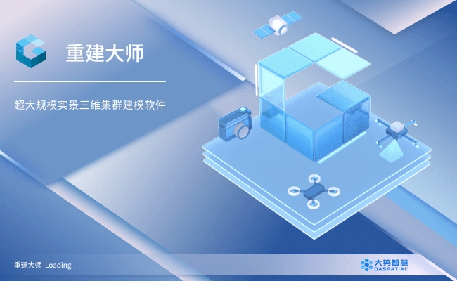 重建大师6.2.24稳定版注册版大规模实景三维数据工具030207