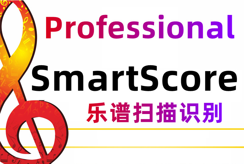 SmartScore 乐谱扫描识别专业乐谱扫描识别五线谱转换为简谱040310