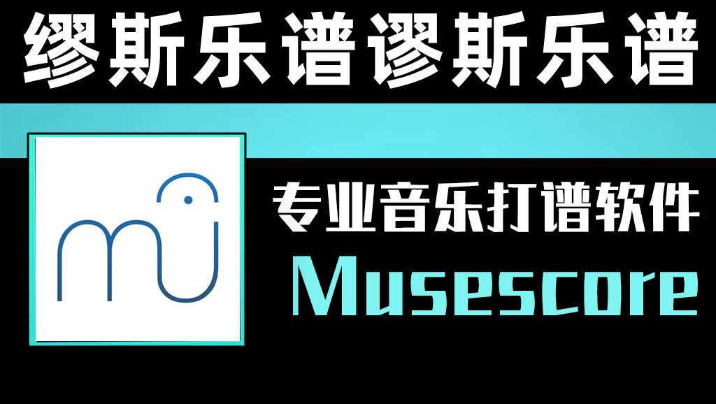 MuseScore 编谱软件缪斯乐谱谬斯乐谱支持乐谱播放导入导出工具040309