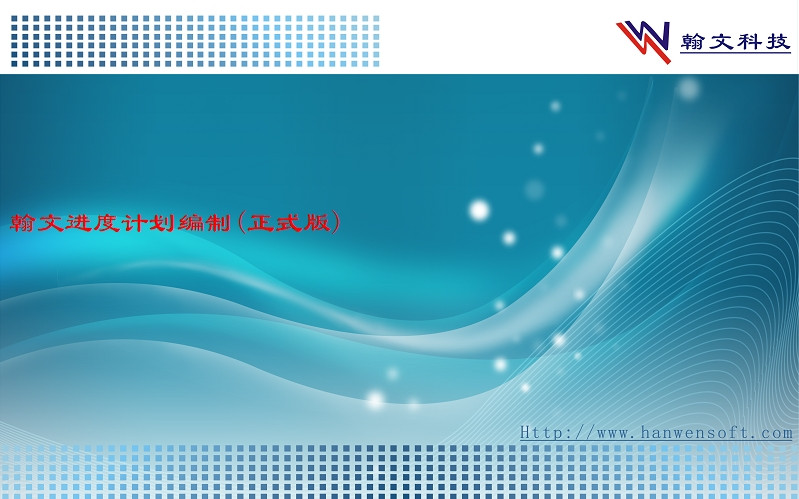 翰文进度计划软件十分实用的建筑帮手网络图横道图工具011315