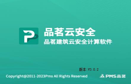 品茗云安全计算软件2024V3.02免锁版pmgd011317