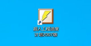 超人工程进度计划工程网络图及进度计划编制软件2007无限制版011319