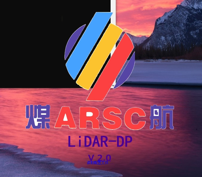 Lidar数据处理系统机载LiDAR点云数据处理系统煤航lidardp工具030324