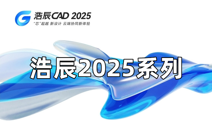 浩辰CAD2025系列版本合集收录010302
