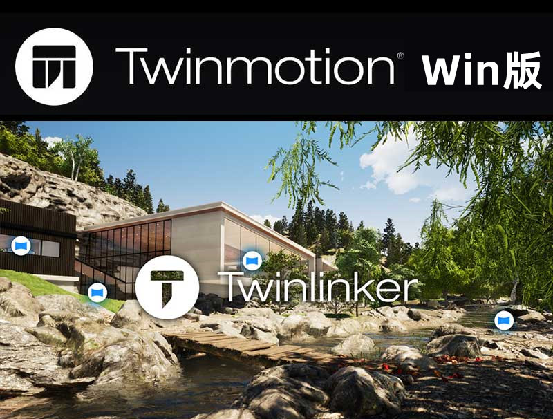 Twinmotion建筑可视化3D实时渲染twinmotion