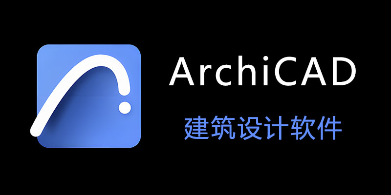 GRAPHISOFT Archicad 专业建筑CAD设计三维建筑3D建筑信息软件GraphiSoft Archicad011331