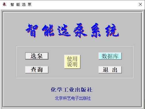 智能选泵工具化学工业出版社选泵系统060621