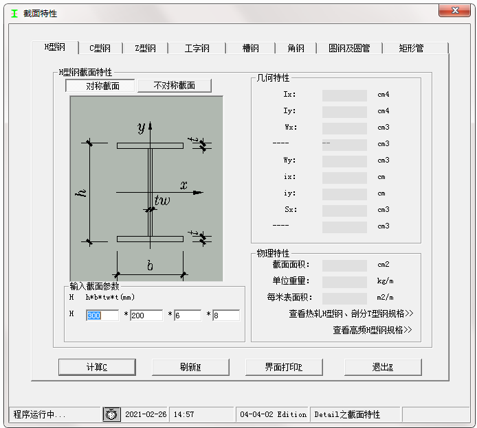 钢截面特性计算软件钢材特性计算工具缺少MSCOMCTL解决办法060623