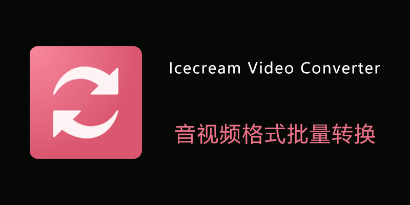 Icecream Video Converter视频格式转换工具冰激凌视频格式转换软件040115