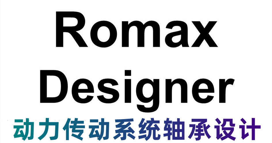 Romax Designer DT 2022传动系统仿真平台romax工具套装010622