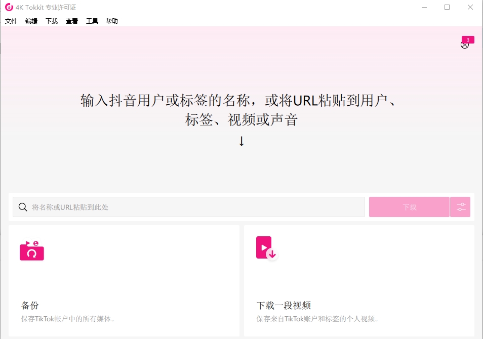 4K Tokkit电脑端TikTok视频无水印下载器4ktokkit工具051107