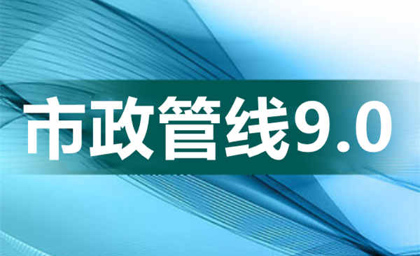 鸿业市政管线9.0地形路线图平面设计剖面设计管道综合调整011530