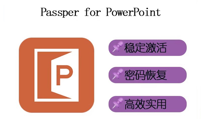 Passper for PowerPoint一款专业而简便的PowerPoint密码恢复工具051257