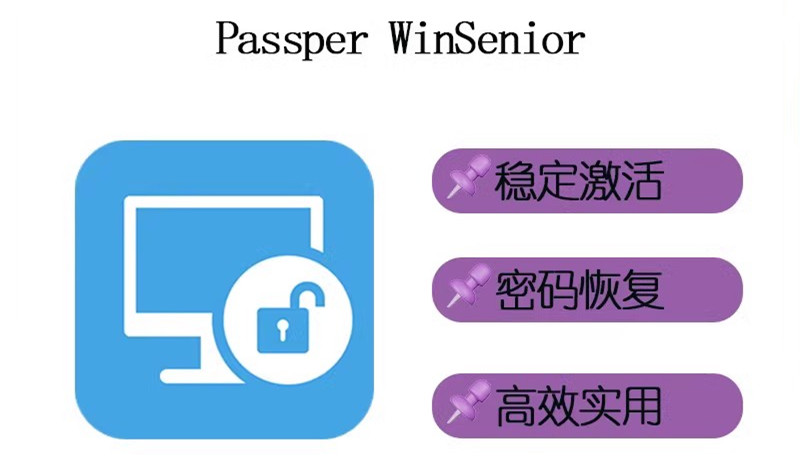 Passper WinSenior一款全能的Windows密码恢复工具051260