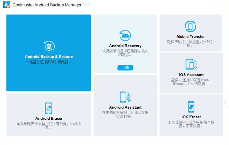 Coolmuster Android Backup Manager 3.1.15 Multilingual 安卓设备的数据备份恢复软件 Coolmuster Android Backup Manager 051308