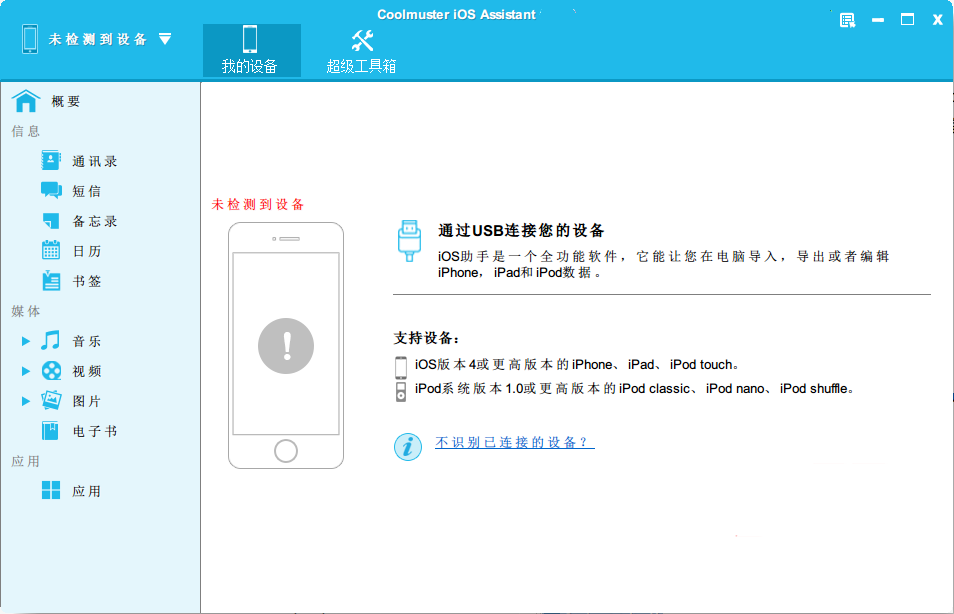 Coolmuster iOS Assistant 专为iOS设备而设计的数据管理工具051313