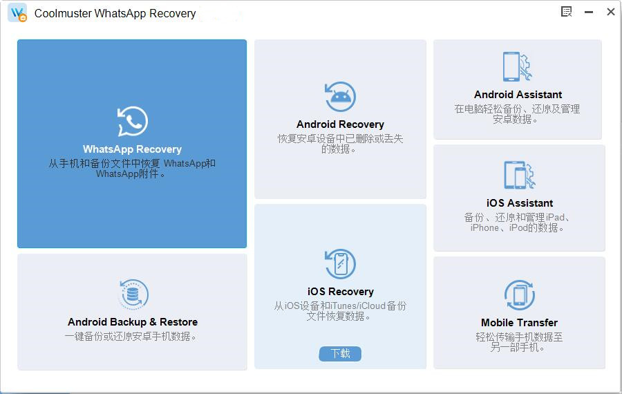Coolmuster Android WhatsApp Recovery 安卓Android手机数据恢复软件051314