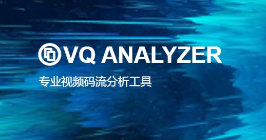 VQ Analyzer 一款视频流分析工具视频分析器和质量调整工具专业视频码流分析工具040219