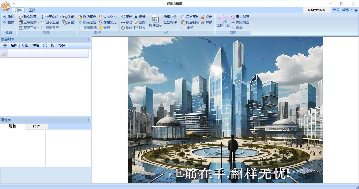 E筋3D精算2024.12.12三维钢筋翻样和模板算量二合一软件工具E筋精算011307
