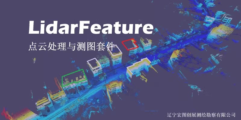 LidarFeature 点云测图Lidar Feature 航测工具030233