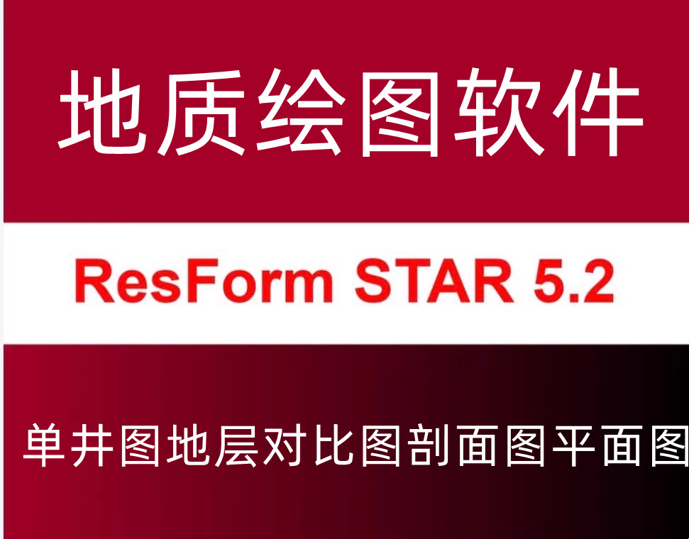 Resform 5.2.2 激活版 ResForm ResFormSTAR 单井图地层对比图剖面图平面图等地质图件工具060987