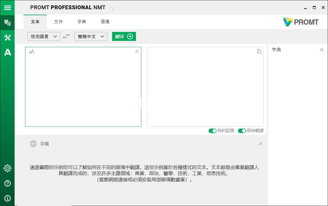 Promt Professional NMT 神经机器翻译程序060520