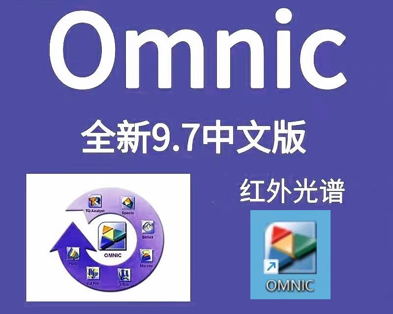 OMNIC 红外线分析系统红外光谱处理软件红外线光谱科学研究工具NICOLET omnic 红外光谱分析带Series插件功能+500M谱图060529