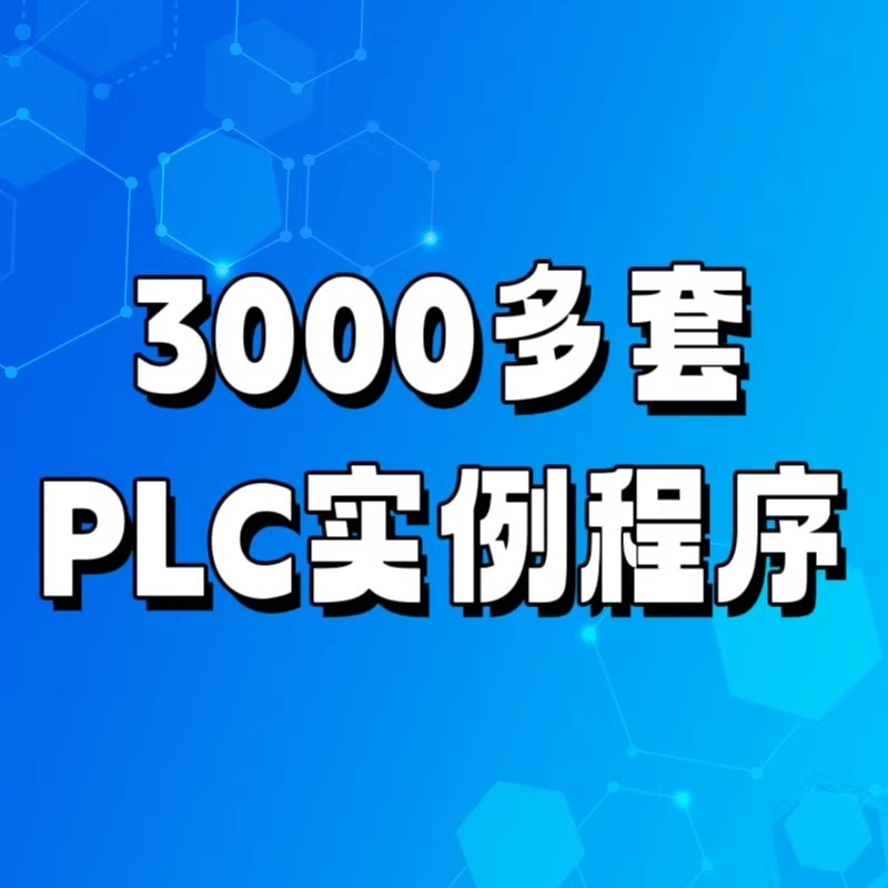 3000多套PLC实例程序西门子 三菱 基恩士 松下 富士 爱默生 丰炜 GE 台达 欧姆龙 AB 施耐德 光洋 LG 永宏011025