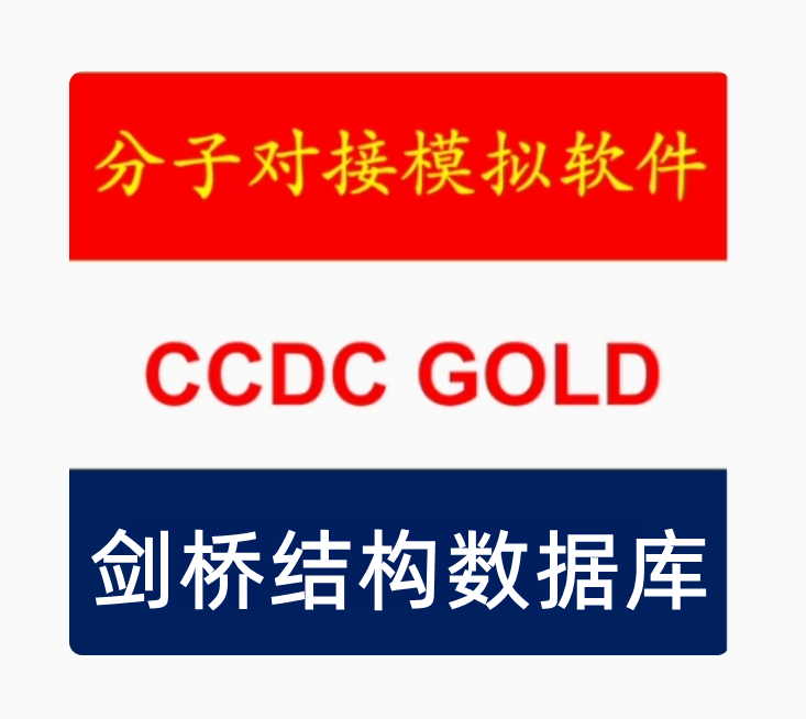CCDC Gold Suite 分子对接模拟软件 CCDC GOLD Suite 5.3 全功能060120