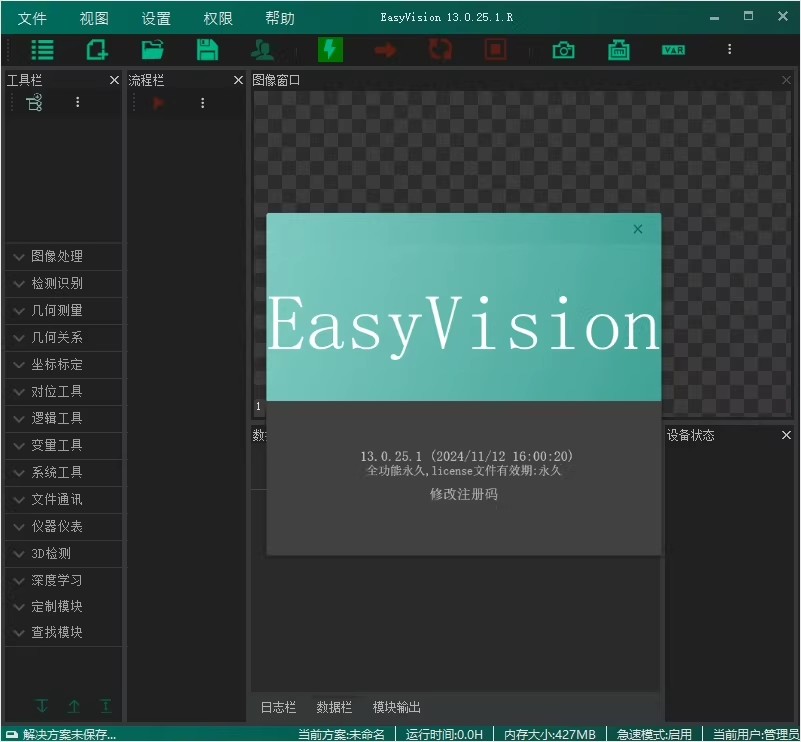 EasyVision 13.0.25 注册机无限制工业机器通用视觉 easyvision 011016视觉软件Easyvision13版（13.0.25版本）【011016】
