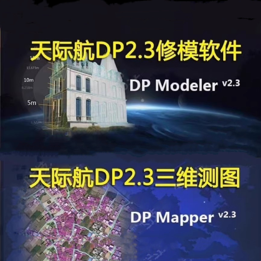 DP-Modeler 天际航图像快速建模系统DP Mapper天际航实景三维测图系统DP Modeler 030237