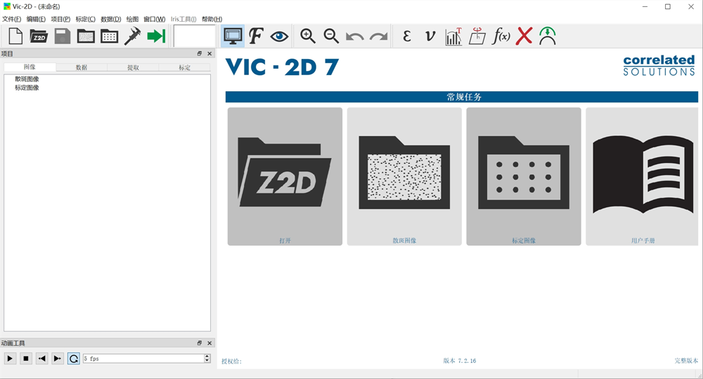 Vic-2D 7.2 Vic2D 注册版平面应变场测量系统中文DIC分析软件vic 2d 7.2 中文060555
