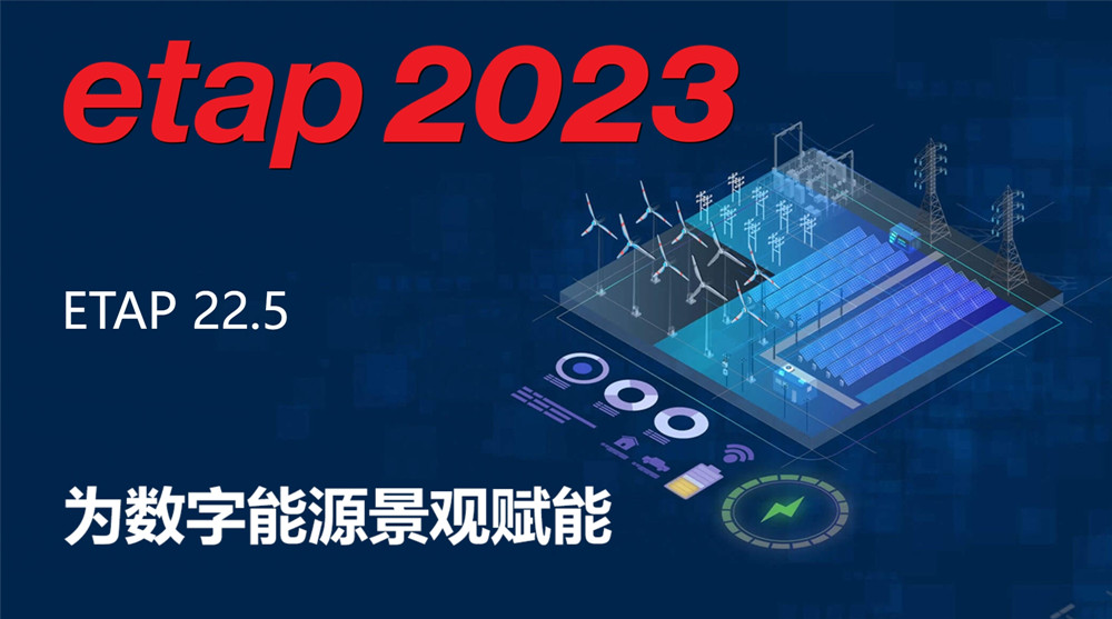 ETAP 22.5.0 一机一码注册激活版 电力系统建模仿真工具 ETAP2023 电力电气系统规划设计分析计算模拟Operation Technology ETAP 010706