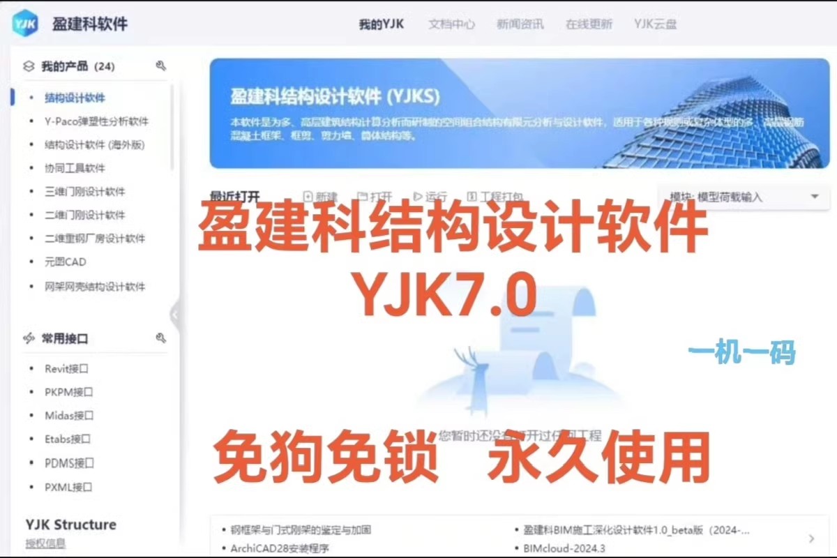 盈建科YJK yjk软件盈建科V7.0免狗免锁版 盈建科结构设计软件011342