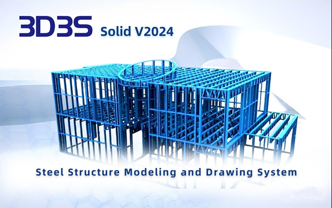 3D3S Solid V2024 同济钢结构软件 3D3S V2024建筑结构设计工具3D3S 2024 011511