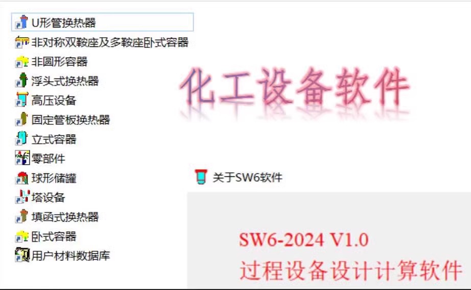 SW6-2024 一机一码注册版过程设备强度计算软件SW6-2024v1.0 注册激活版 060618