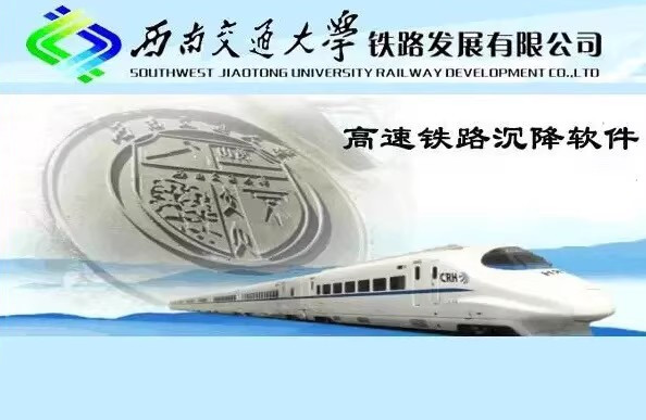 西南交大沉降软件 西南交通大学铁路发展有限公司高速铁路沉降软件工具 011370