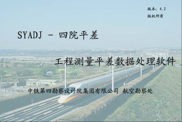 铁四院平差软件 011371 铁四院平差软件可进行导线 水准 静态 SYADJ-四院平差-工程测量平差数据处理软件 SYGPS-四院GPS-GPS静态后处理软件 v4.2.3 CoordTran-坐标转换软件 v4.2.3