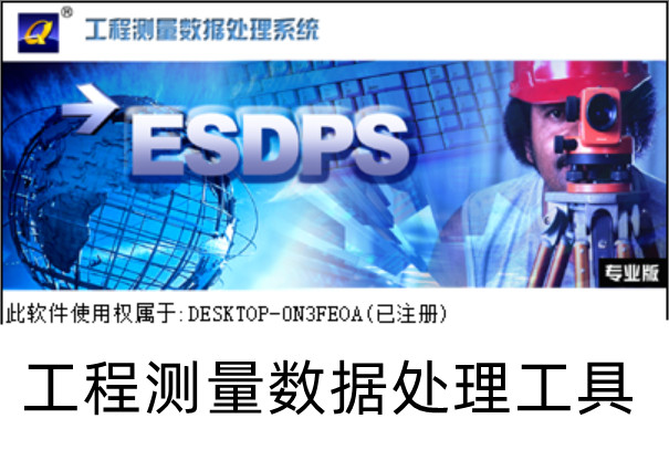 Esdps v5.31 测量数据处理系统5.31专业版 工程测量数据处理工具011373