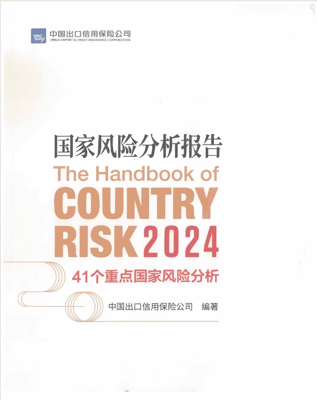 2024国家风险分析报告中信保电子版最新版国家风险分析报告051404
