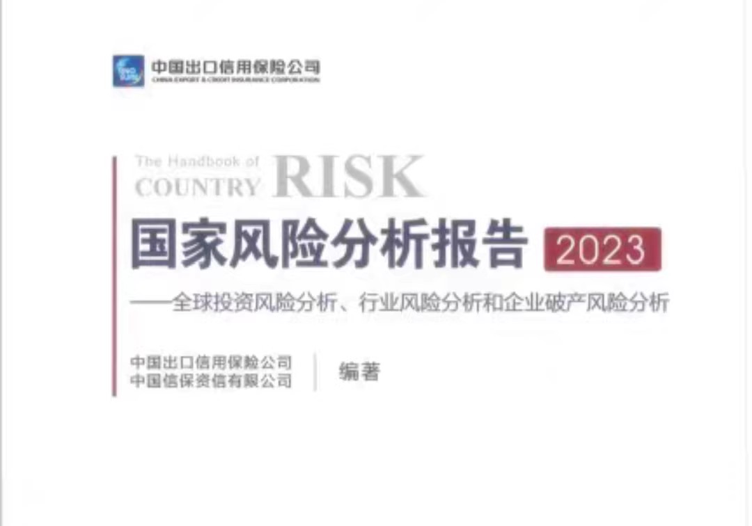 2023国家风险分析报告2023国家风险分析报告电子版送2022年2份报告051404