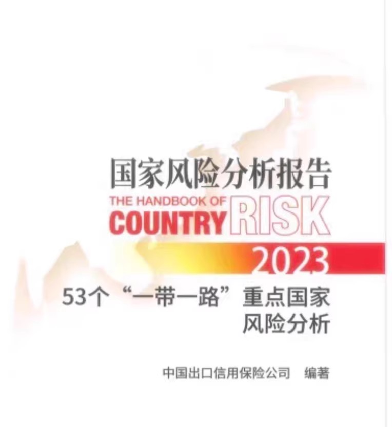2023国家风险分析报告2023国家风险分析报告电子版送2022年2份报告051404