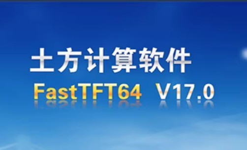 飞时达17.0一机一码授权版飞时达土方计算软件FastTFT011512