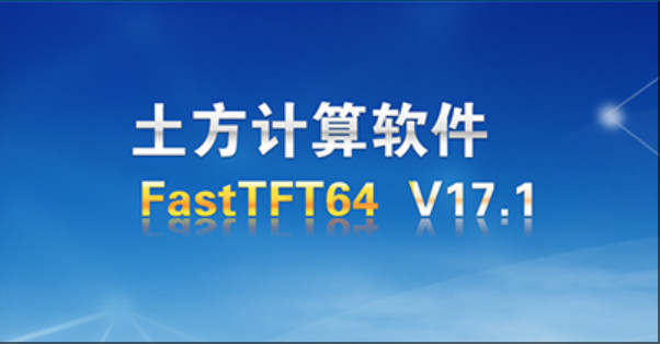 飞时达17.1注册机 永久飞时达 FastTFT V17.1 土方计算软件FastTFT011512