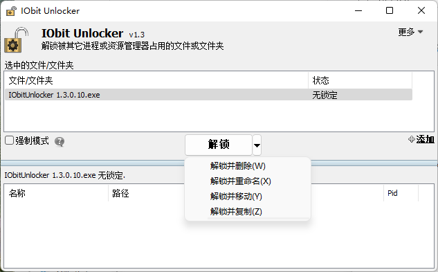 文件解锁器工具 IObit Unlocker v1.3.0.1 绿色单文件版文件解除占用工具070403