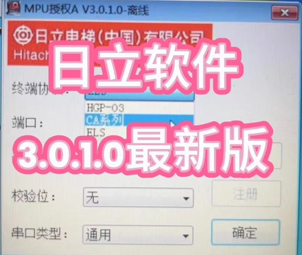 MPU授权A V3.0.1.0-离线激活版 日立电梯mca hgp hge专用调试软件 绑定b板c板 可以解除内显外显e日立电梯软件 日立电梯调试 日立电梯维保 011417