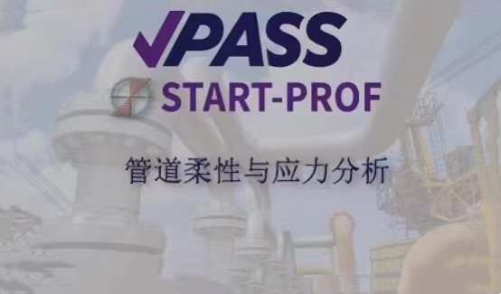 PASS START-PROF V4.85 管道柔性与应力分析软件 V4.85版 start软件 全功能 带加密锁 永久使用061020